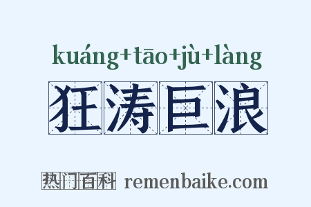 狂涛巨浪是什么意思的图片
